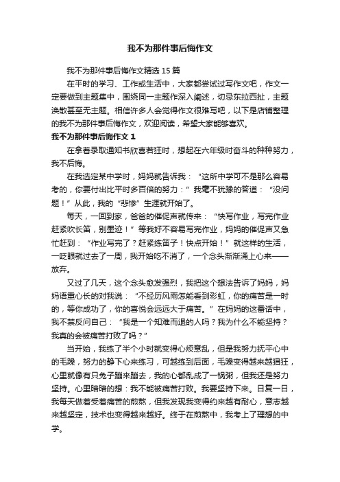 我不为那件事后悔作文