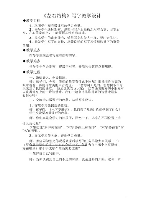 《左右结构》写字教学设计