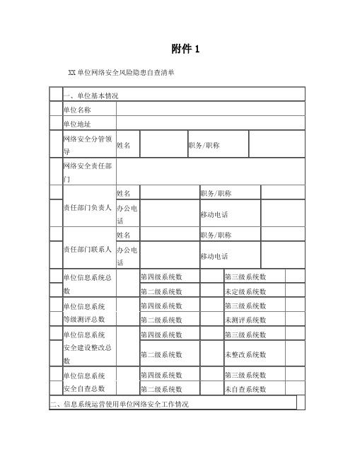 网络安全风险隐患自查清单