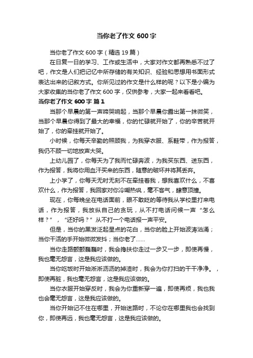 当你老了作文600字（精选19篇）