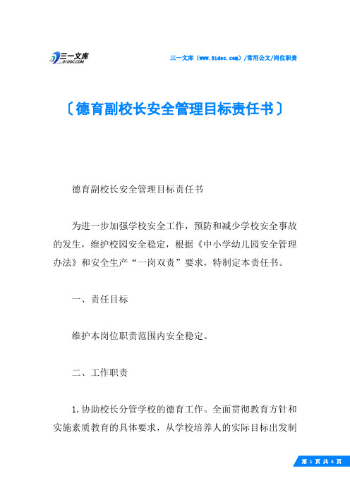 德育副校长安全管理目标责任书