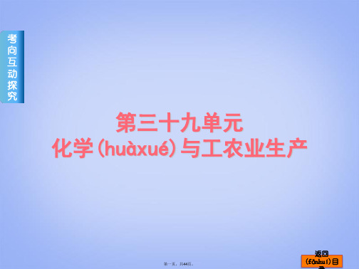 高考化学一轮复习方案 第39讲 化学与工农业生产课件 浙教版