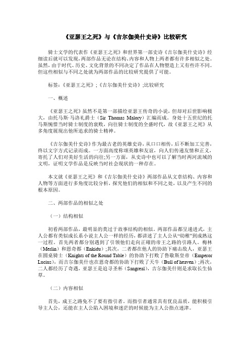 《亚瑟王之死》与《吉尔伽美什史诗》比较研究