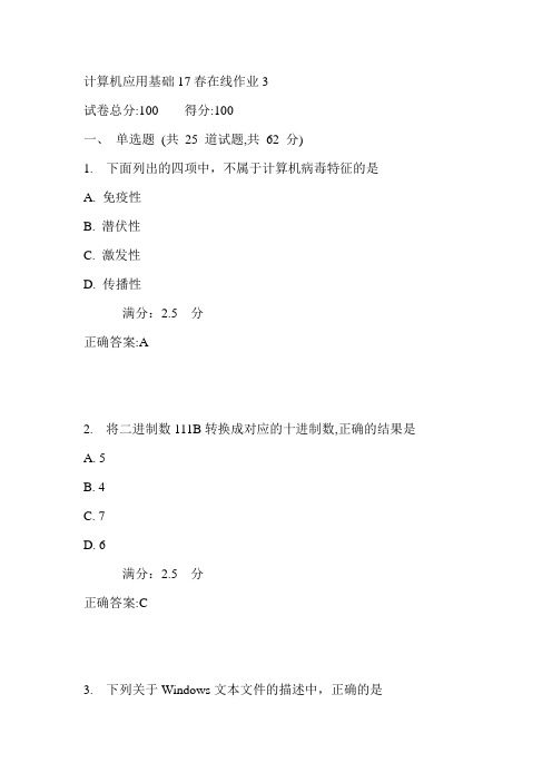 东师计算机应用基础17春在线作业3满分答案4