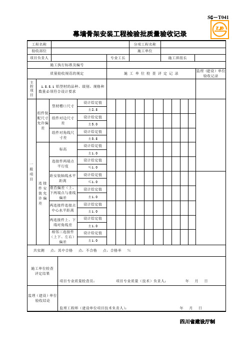 幕墙骨架安装工程检验批质量验收记录