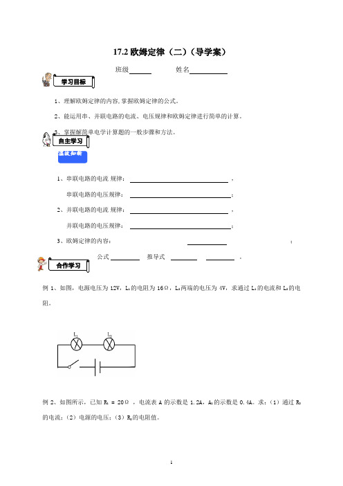 人教版九年级物理 17.2欧姆定律 第二课时 学案