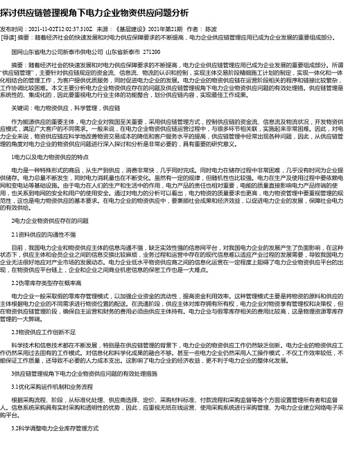 探讨供应链管理视角下电力企业物资供应问题分析