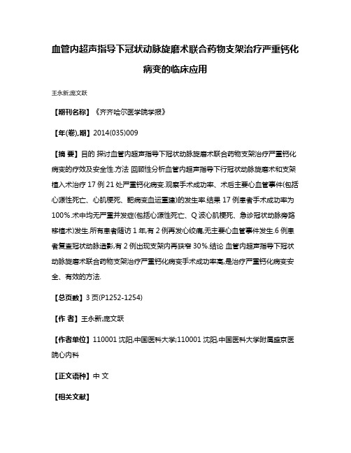 血管内超声指导下冠状动脉旋磨术联合药物支架治疗严重钙化病变的临床应用