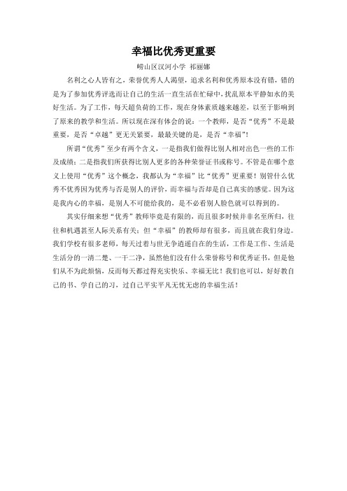 幸福比优秀更重要