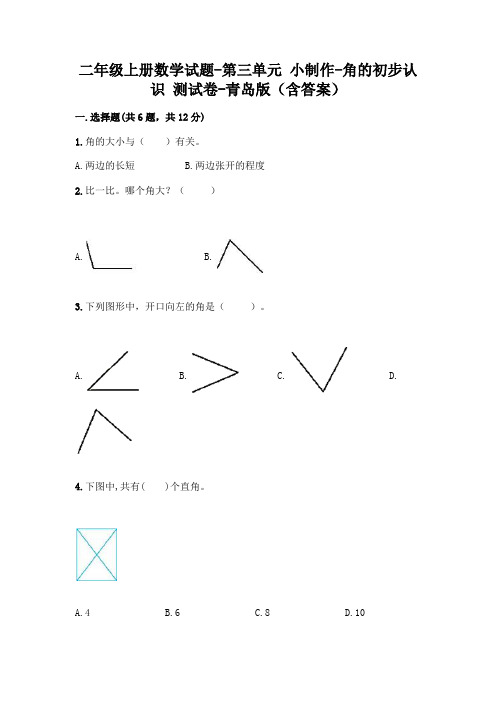 二年级上册数学试题-第三单元 小制作-角的初步认识 测试卷-青岛版(含答案)