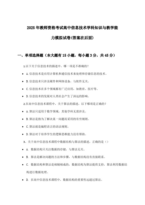 2025年教师资格考试高中学科知识与教学能力信息技术试卷与参考答案