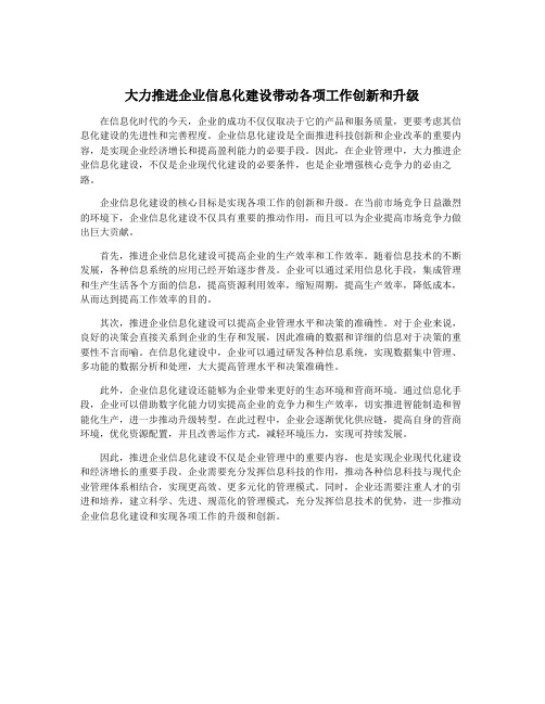 大力推进企业信息化建设带动各项工作创新和升级