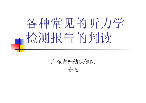 各种常见的听力学检测报告的判读