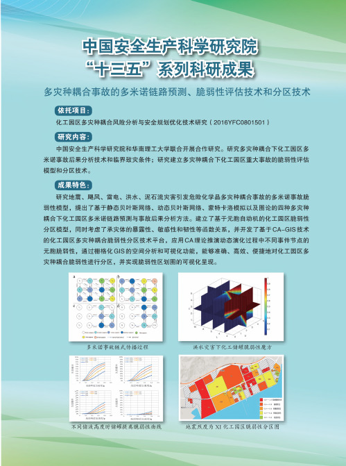 中国安全生产科学研究院“十三五”系列科研成果