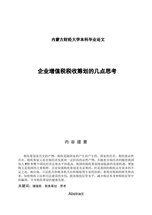 企业增值税税收筹划的几点思考