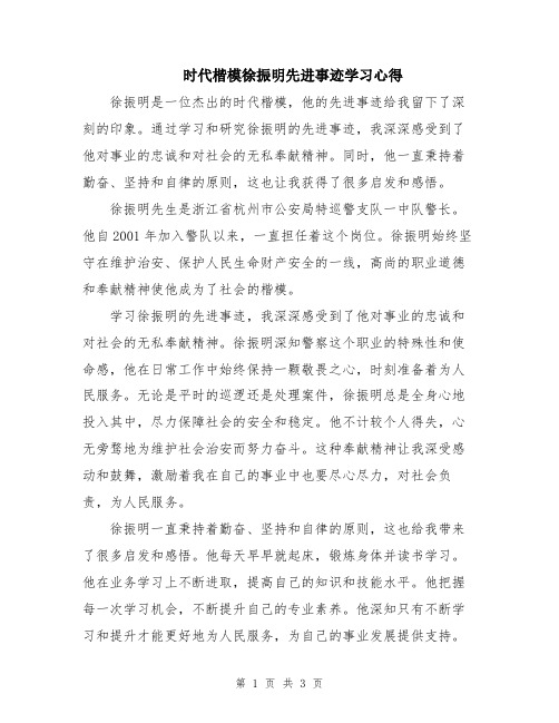 时代楷模徐振明先进事迹学习心得