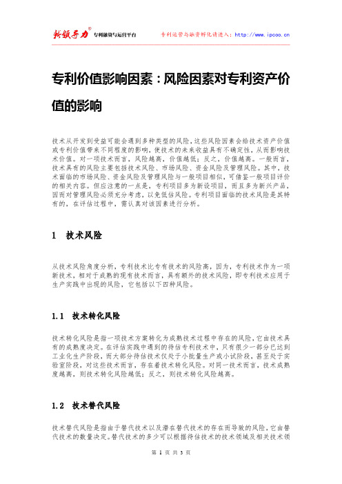 专利价值影响因素:风险因素对专利资产价值的影响