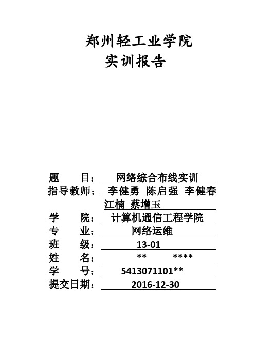 郑州轻工业学院计算机系楼综合布线实训报告