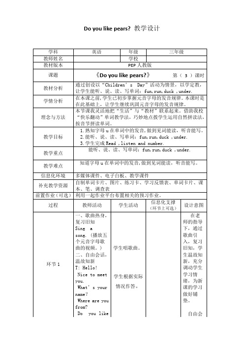 人教版_小学三年级_Unit5 Do you like pears_第5单元_第3课时_教学设计