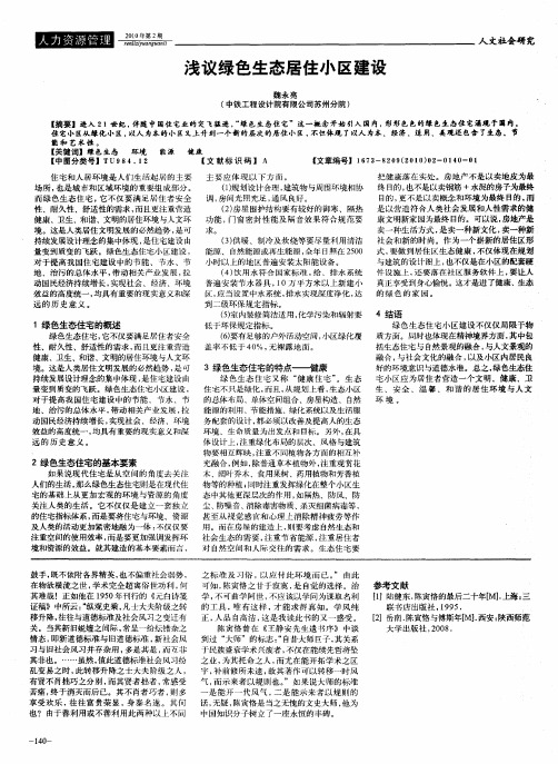 浅议绿色生态居住小区建设