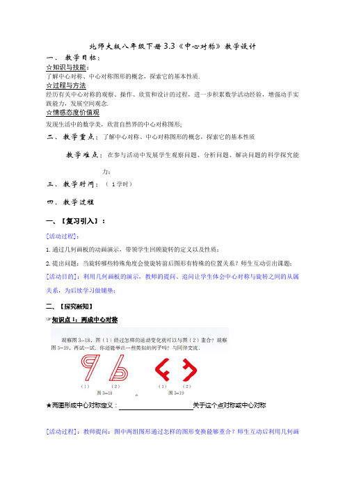 数学北师大版八年级下册《中心对称》教学设计