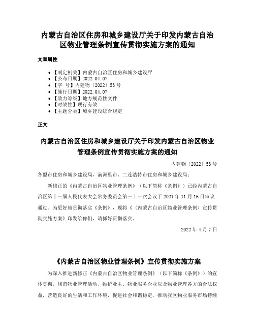 内蒙古自治区住房和城乡建设厅关于印发内蒙古自治区物业管理条例宣传贯彻实施方案的通知