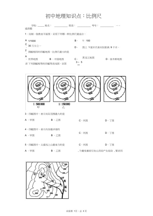 初中地理知识点：比例尺