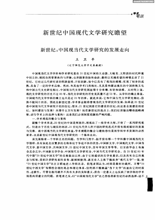 新世纪中国现代文学研究瞻望--新世纪：中国现代文学研究的发展走向