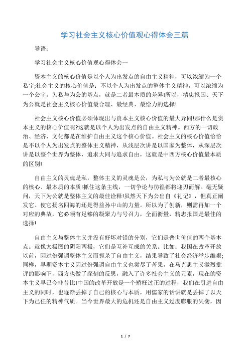 学习社会主义核心价值观心得体会三篇