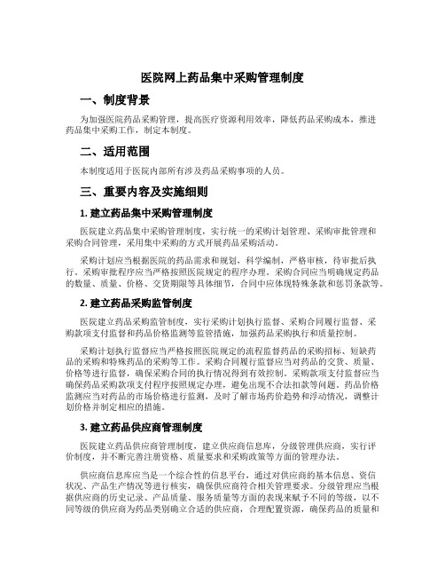 医院网上药品集中采购管理制度