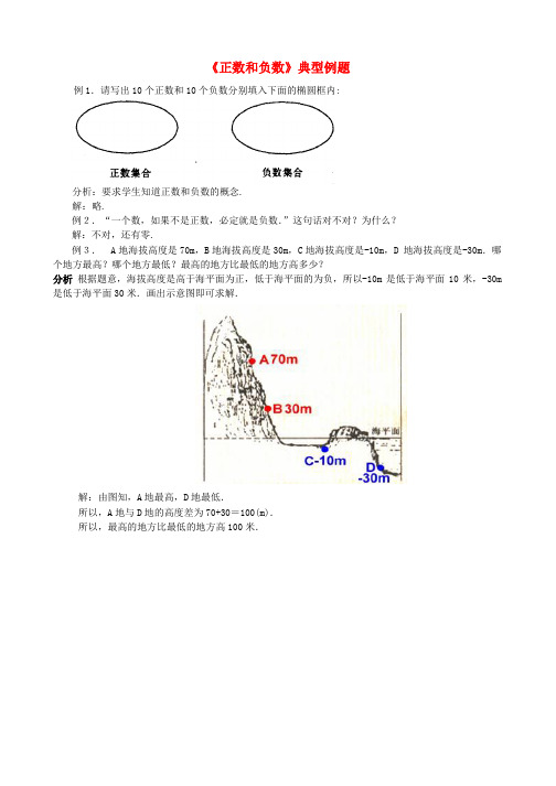 七年级数学上册1.1正数和负数《正数和负数》典型例题素材新人教版