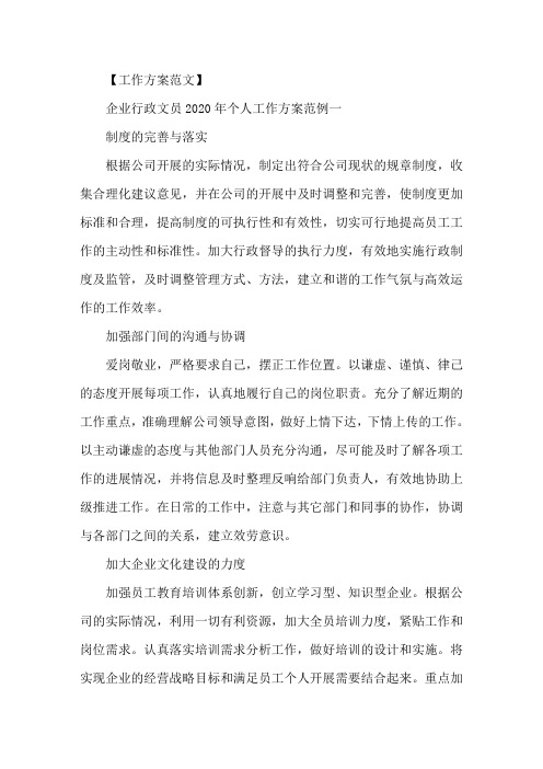 企业行政文员2020年个人工作计划范例五篇精选