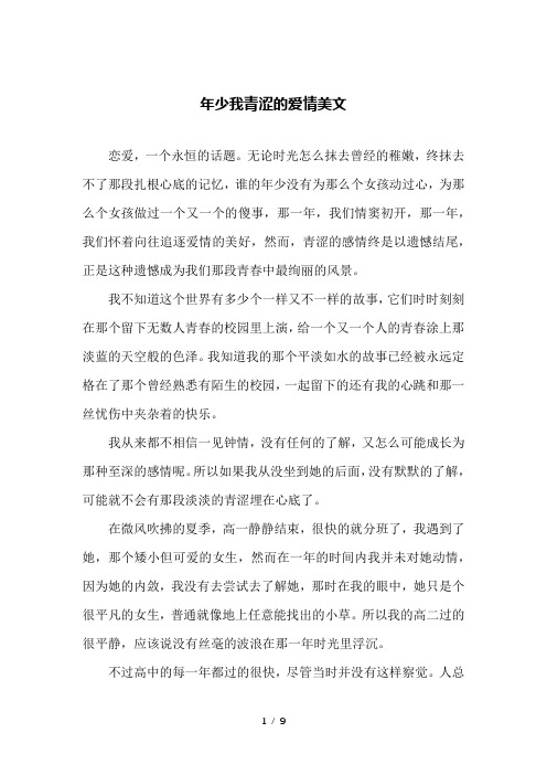年少我青涩的爱情美文