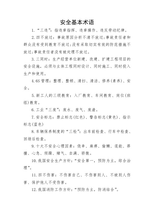 安全基本术语