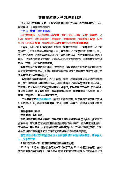 智慧旅游景区学习培训材料