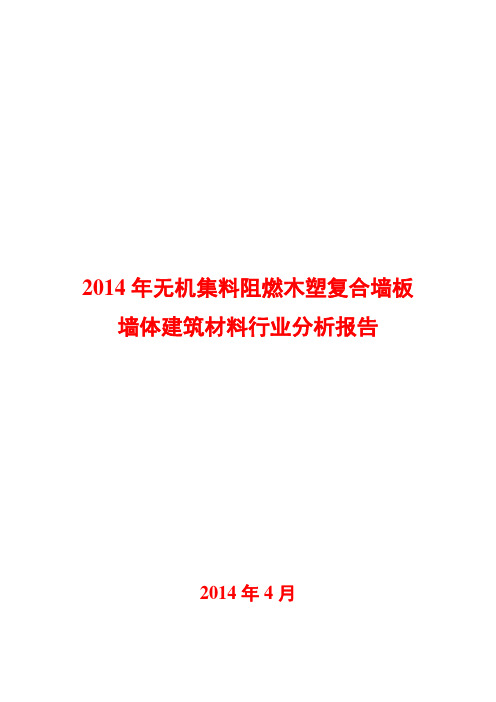 2014年无机集料阻燃木塑复合墙板墙体建筑材料行业分析报告