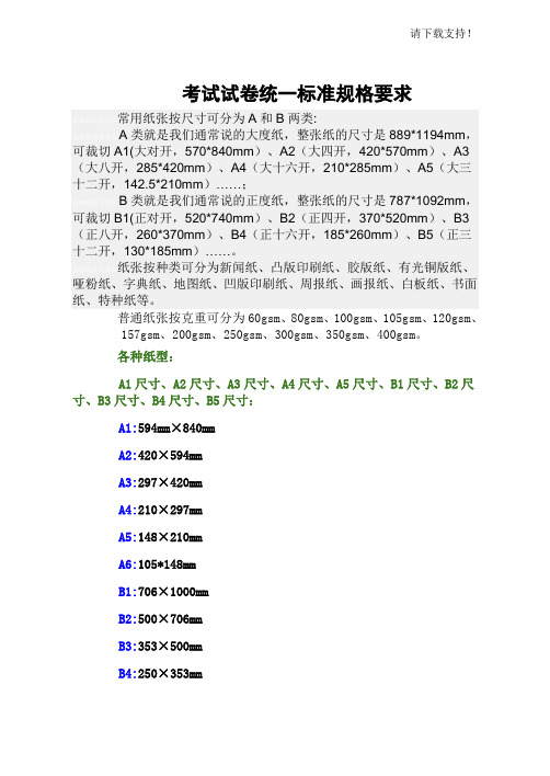 考试试卷统一设置标准规格要求