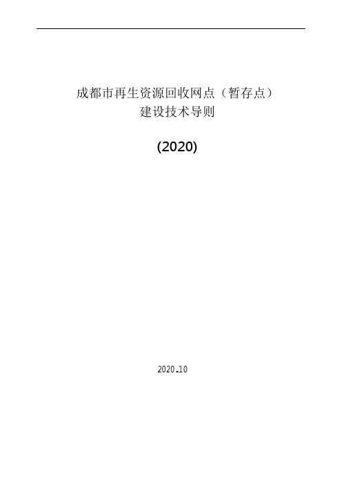 成都市再生资源回收网点(暂存点)建设技术导则-(2020)