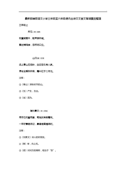 最近统编版语文小学三至六学年古诗文背诵篇目整编(含课下注释)