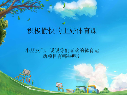 人教版体育与健康(一至二年级)：积极愉快地上好体育课(1)