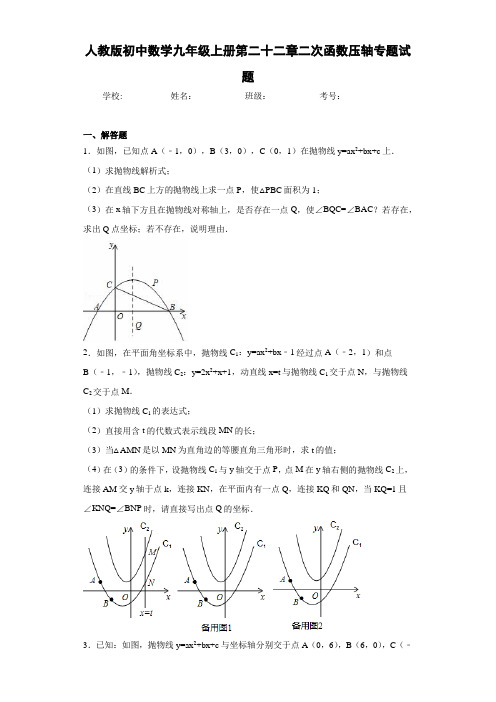 人教版初中数学九年级上册第二十二章二次函数压轴专题试题