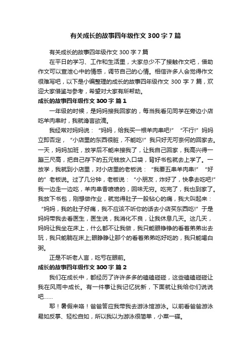 有关成长的故事四年级作文300字7篇