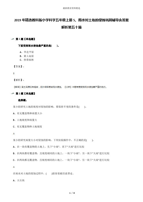 2019年精选教科版小学科学五年级上册5、雨水对土地的侵蚀巩固辅导含答案解析第五十篇