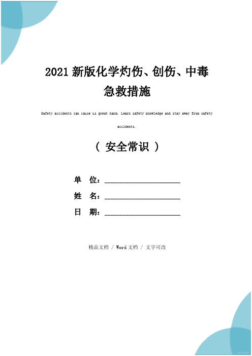 2021新版化学灼伤、创伤、中毒急救措施