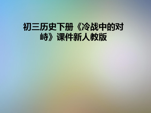初三历史下册《冷战中的对峙》课件新人教版