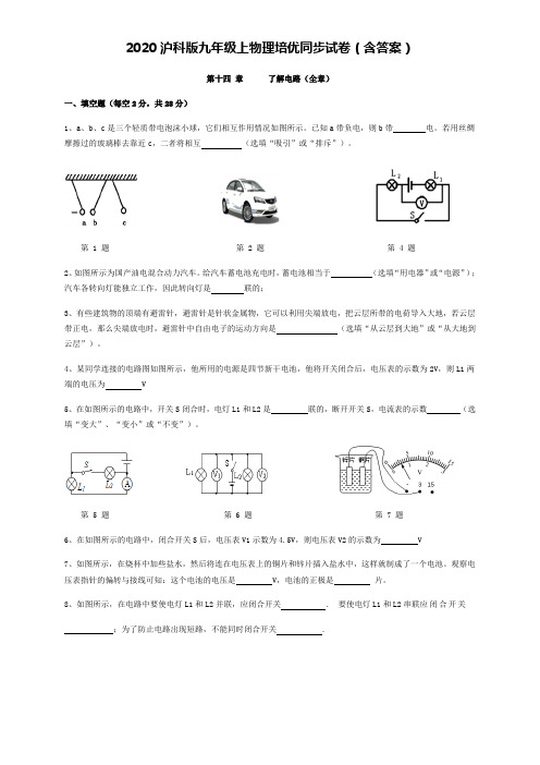 2020沪科版九年级上物理第14章了解电路培优试卷(含答案)