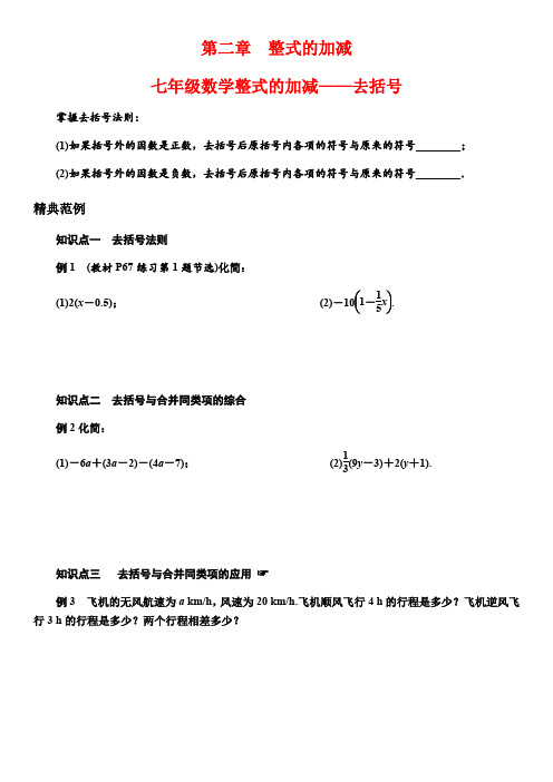 七年级数学整式的加减——去括号