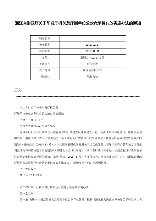 浙江省财政厅关于印发厅机关及厅属单位公款竞争性存放实施办法的通知-浙财办〔2018〕9号