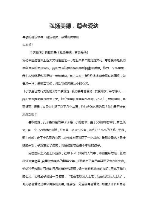 弘扬美德 尊老爱幼(经典诵读材料)