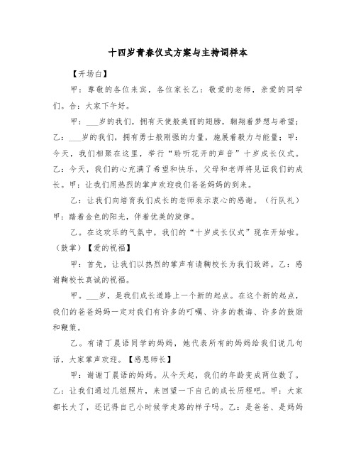 十四岁青春仪式方案与主持词样本(二篇)